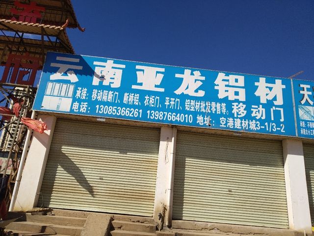 云南亞龍鋁材地址,電話,價格,團購,營業時間(圖)-昆明.