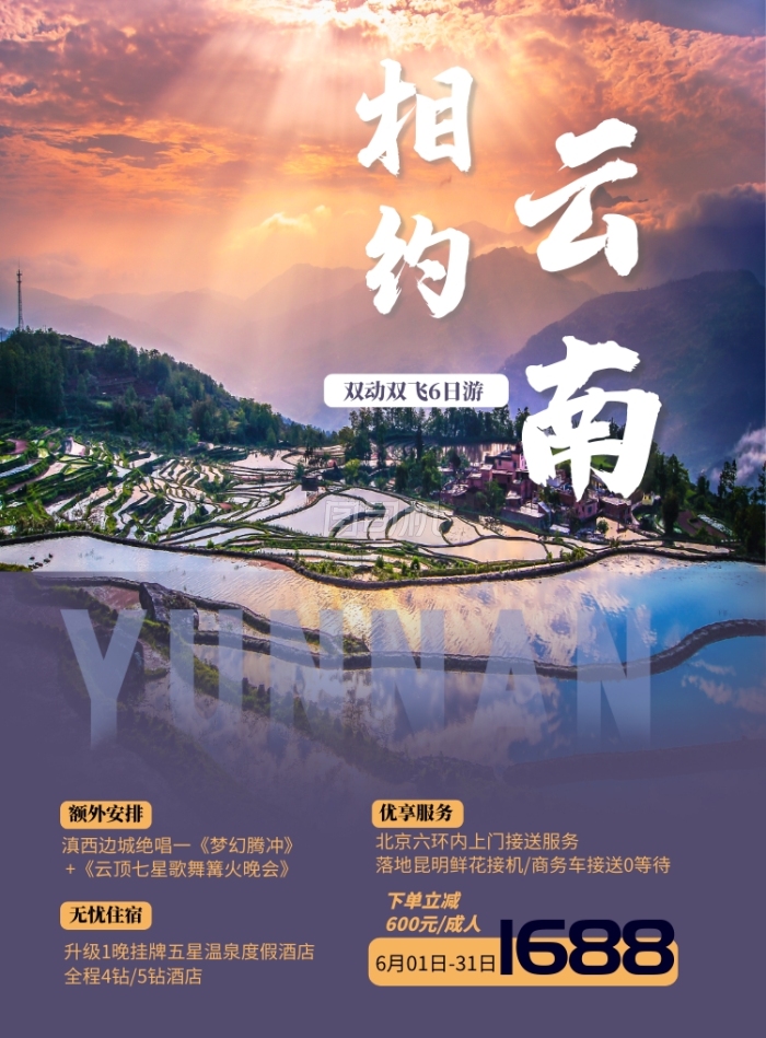 云南旅游宣傳海報