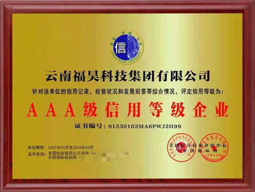 質(zhì)量與信譽(yù)并重,云南福昊集團(tuán)被評(píng)為aaa級(jí)信用企業(yè)