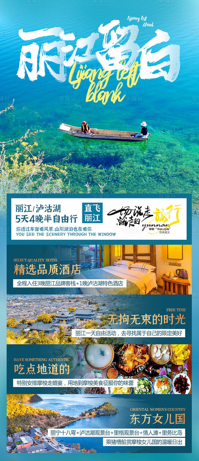 【源文件下載】 海報 旅游 瀘沽湖 云南 麗江 湖 木船設計作品 設計圖集